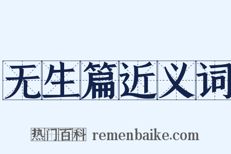 无生篇近义词是什么意思的图片